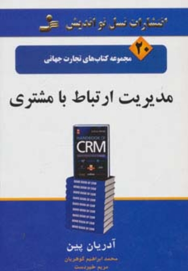 تصویر  مدیریت ارتباط با مشتری (تجارت جهانی20)